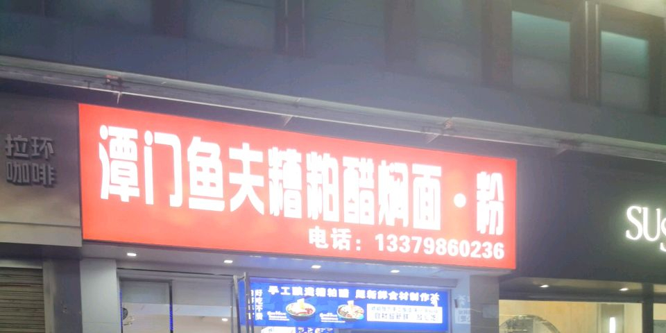 谭门鱼夫糟粕醋焖面·粉