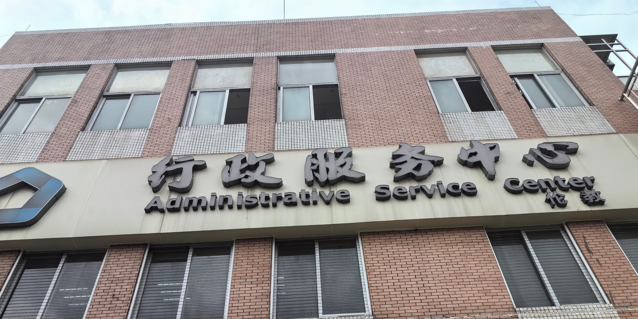 顺德伦教行政服务中心