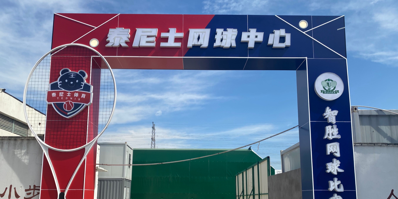 泰尼士网球中心