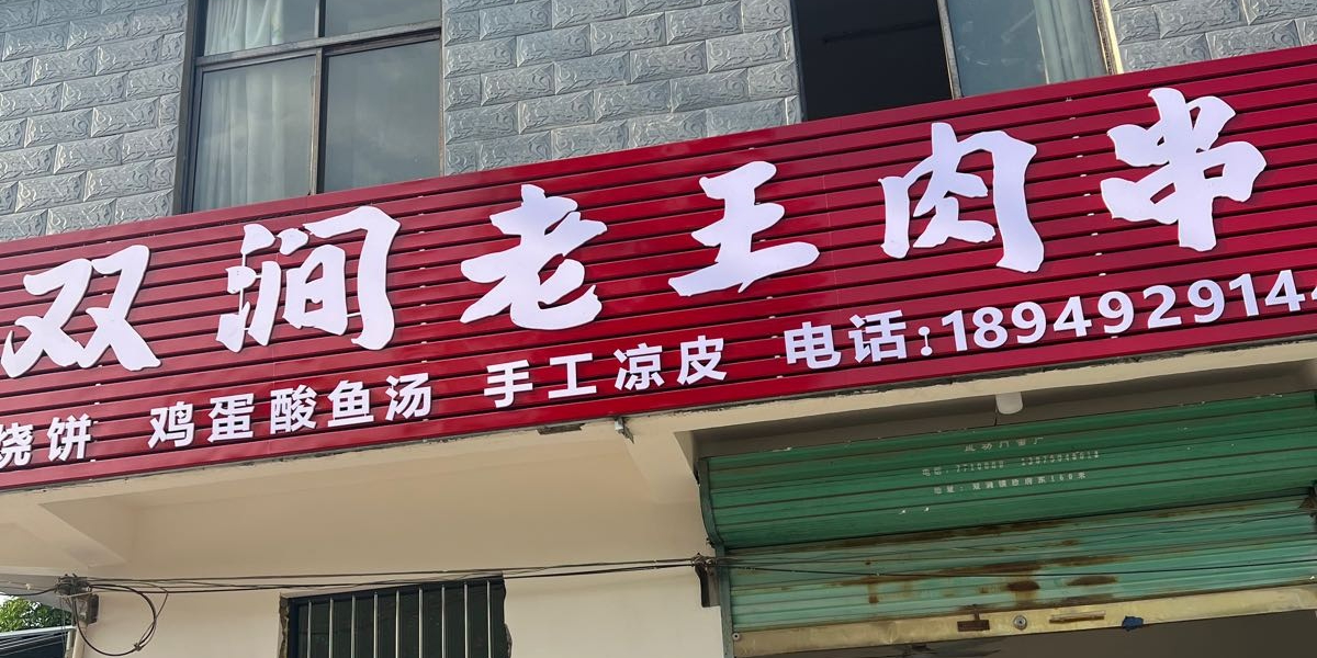 双涧老王肉串