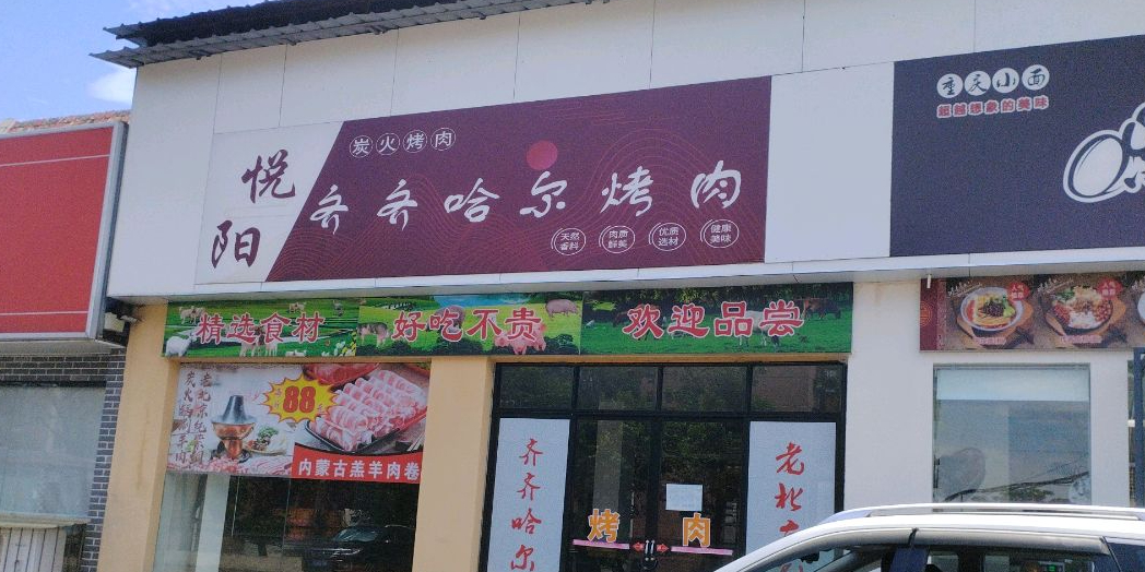 悦阳齐齐哈尔烤肉