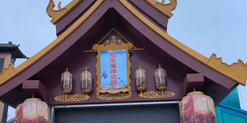 欢乐海洋公园