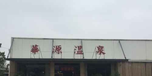 华源温泉