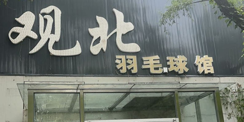 观北羽毛篮球