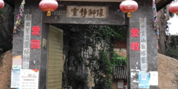 缘狮洞