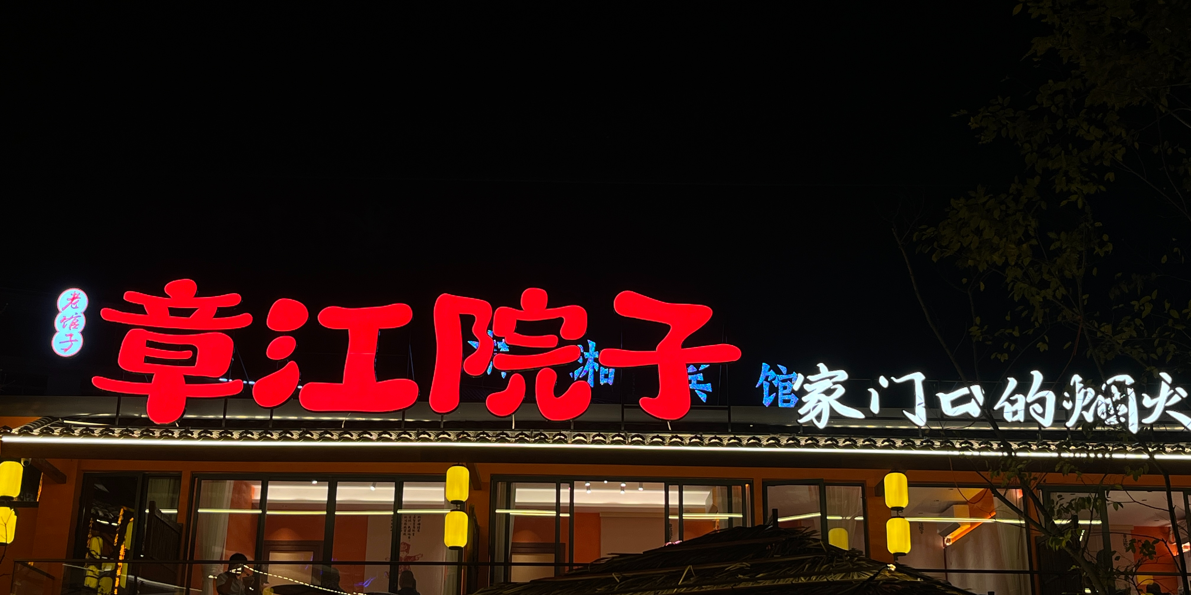 老馆子·章江院子
