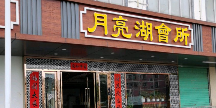 月亮湖会所