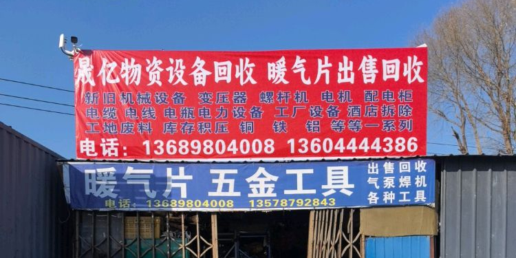 晟亿物资回收暖气片回收