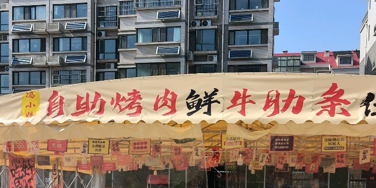 冯小妹自助烤肉