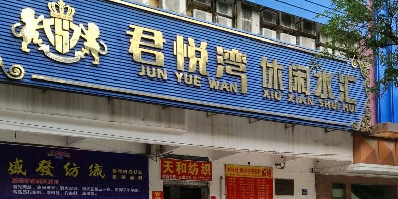 君悦湾闲步道水汇(南晓苑店)
