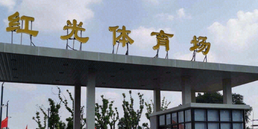 红光体育场