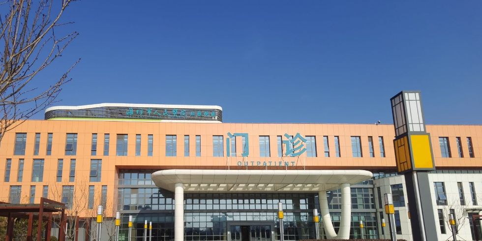 潍坊市人民医院(北辰院区)
