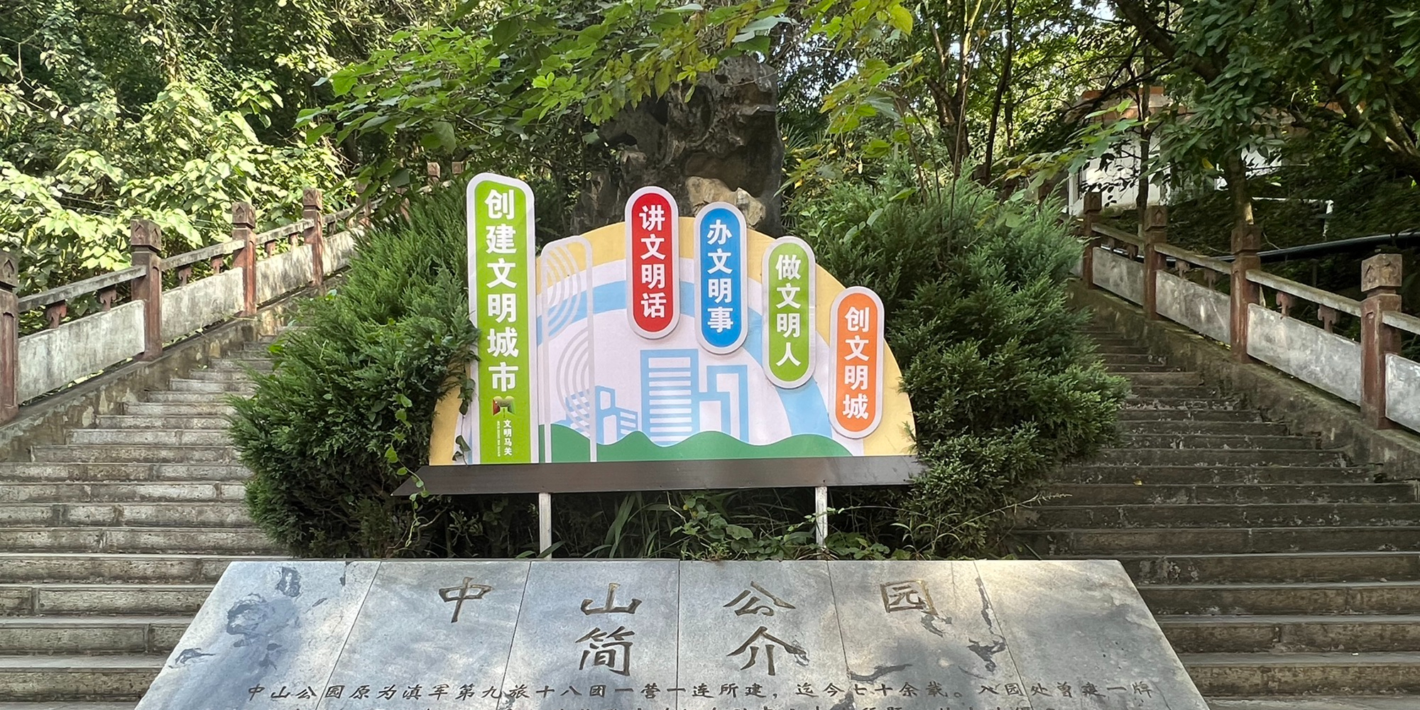 中山公园