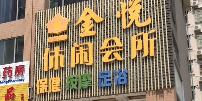 金悦养生(上合裕安居店)
