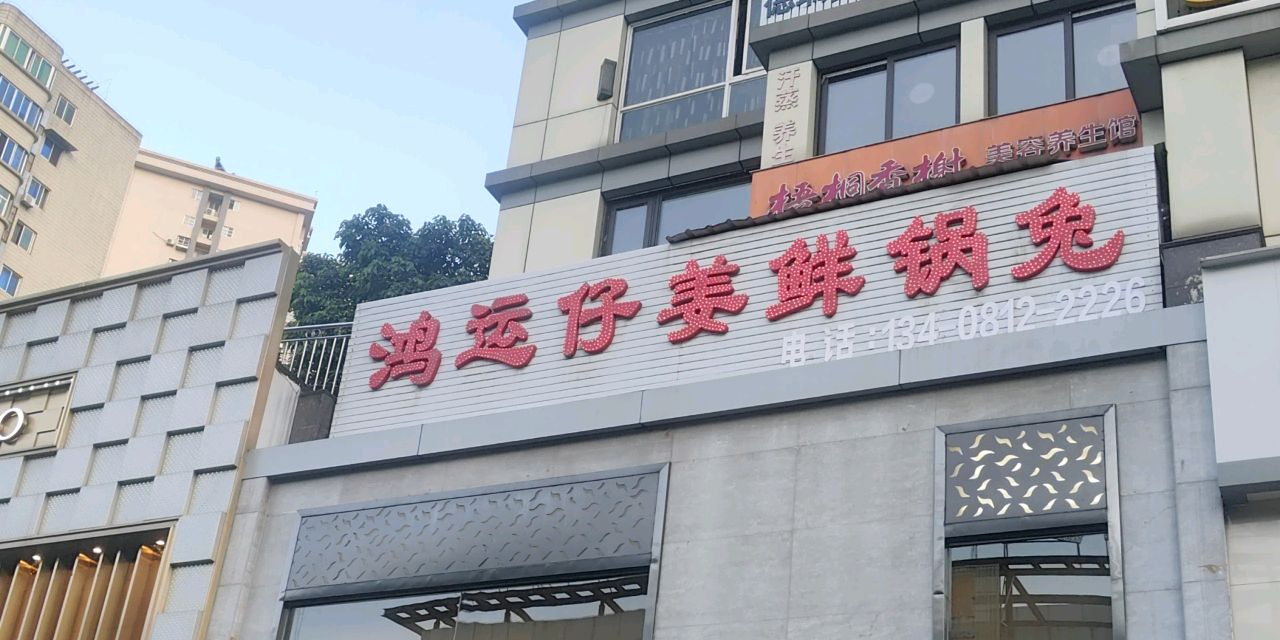 鸿运仔姜鲜锅兔