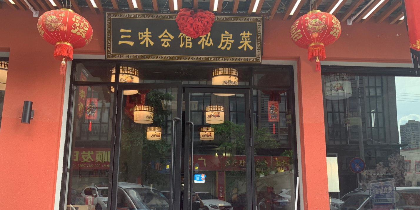 三味会馆私房菜