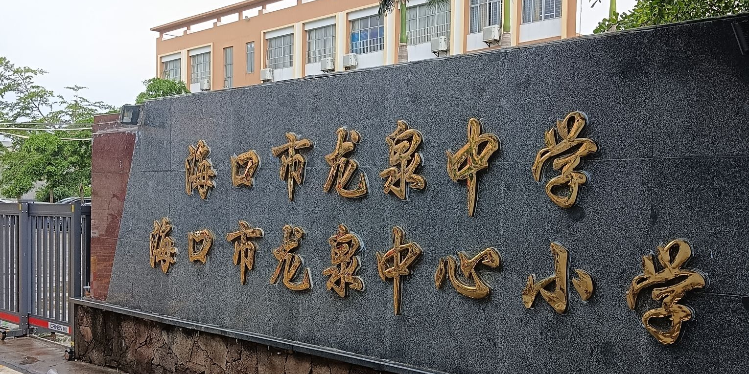 海口市龙泉中学