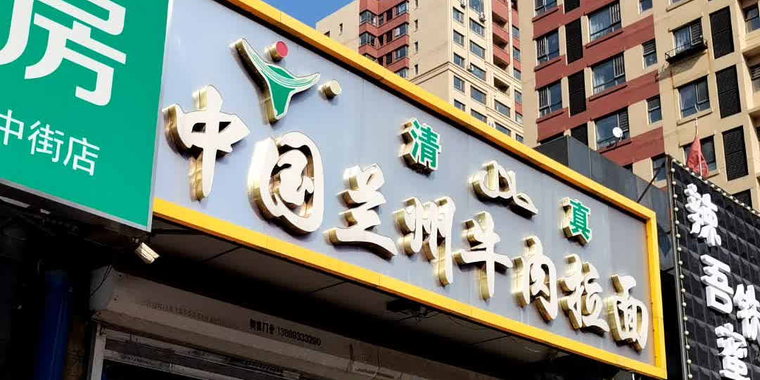 清真兰州手工牛肉面(万城小区店)
