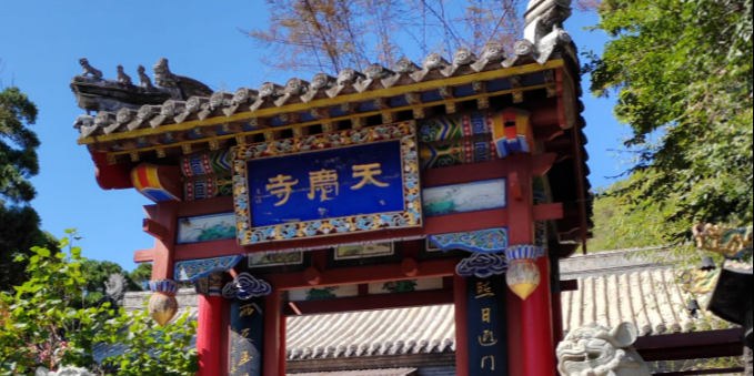 天庆寺