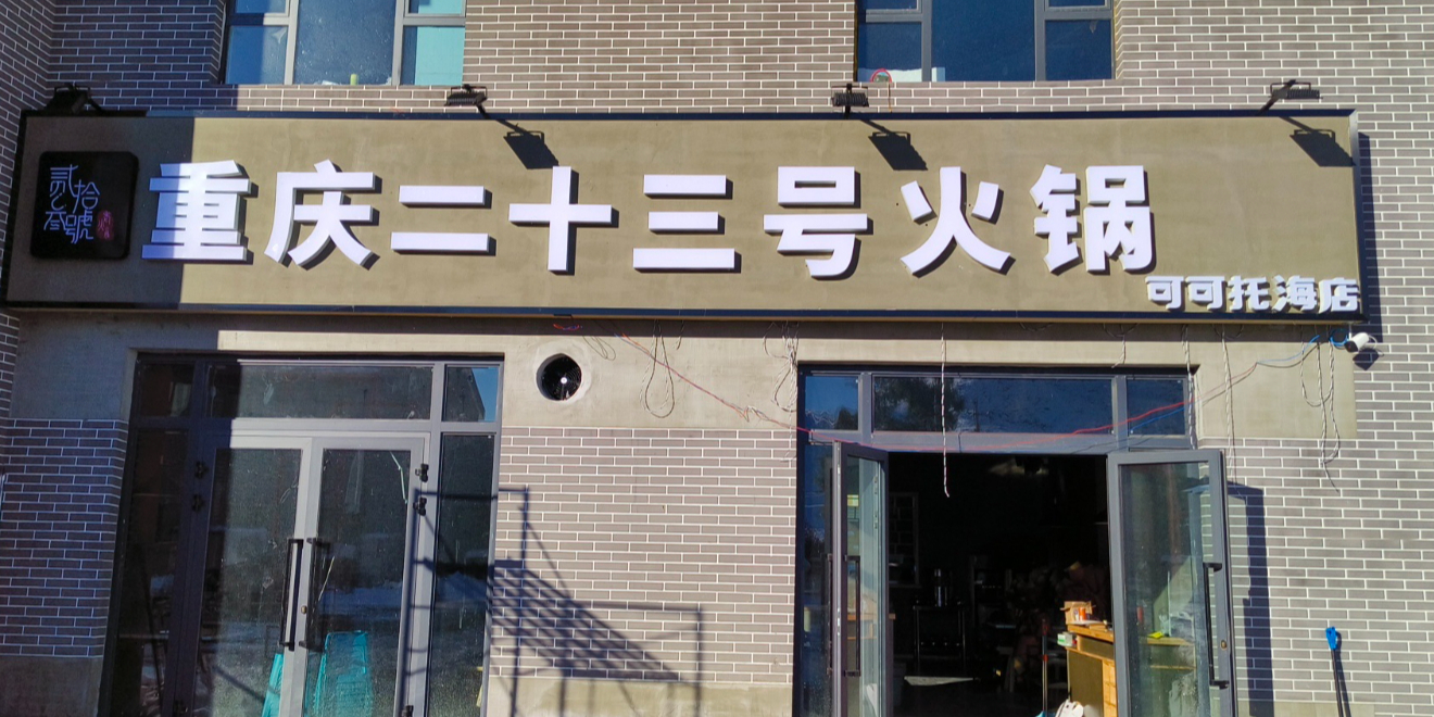 重庆二十三栋火锅店(可可托海店)