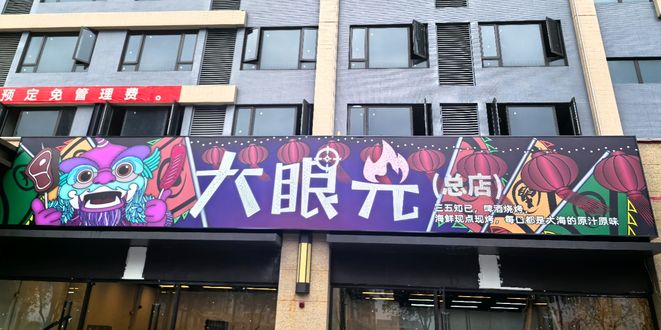 大眼光烧烤(总店)