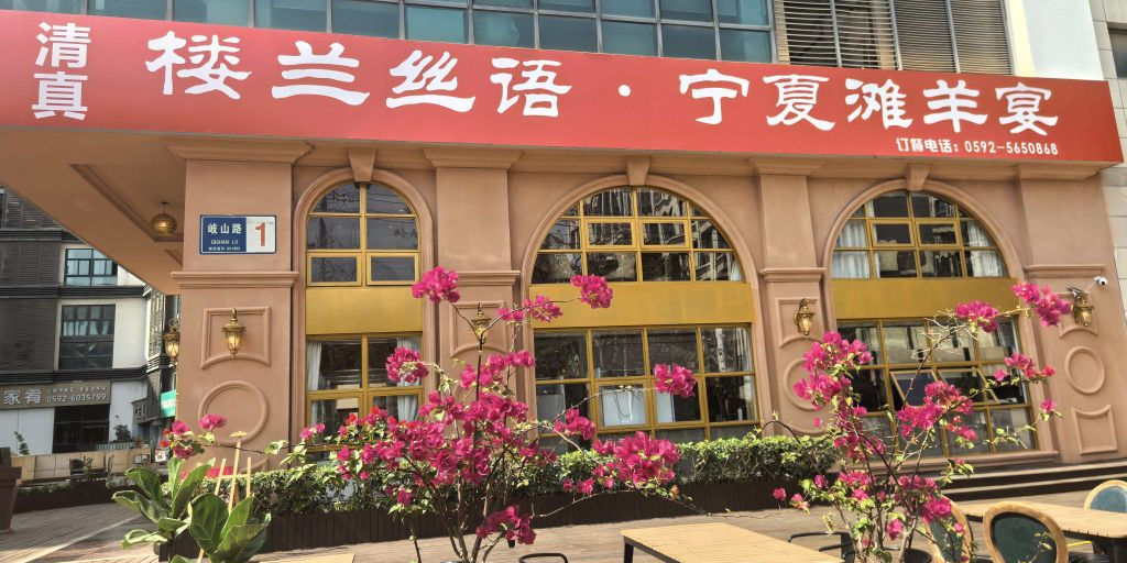 清真楼兰丝语(亿华中心店)
