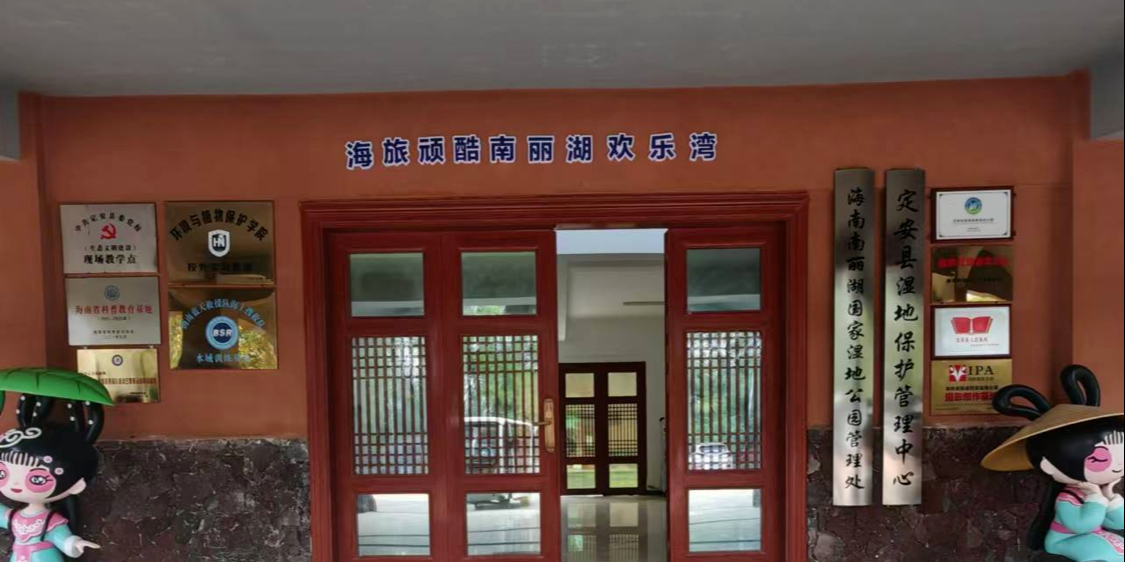 海旅顽酷南丽湖欢乐湾