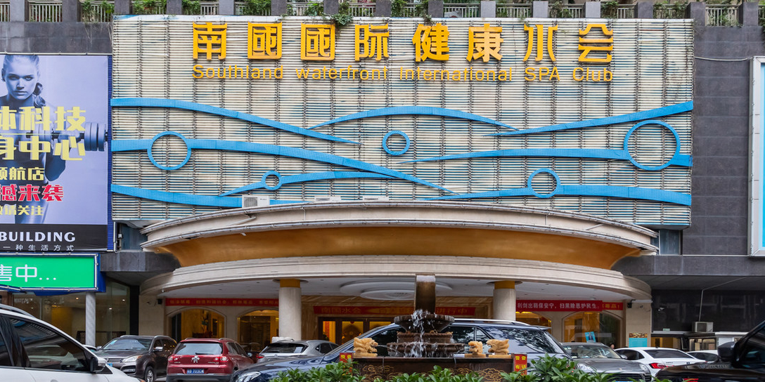 南国国际健康水会(宝安店)