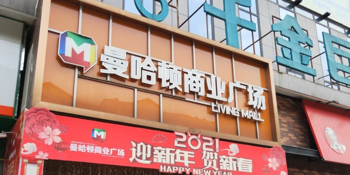 中瑞商业广场