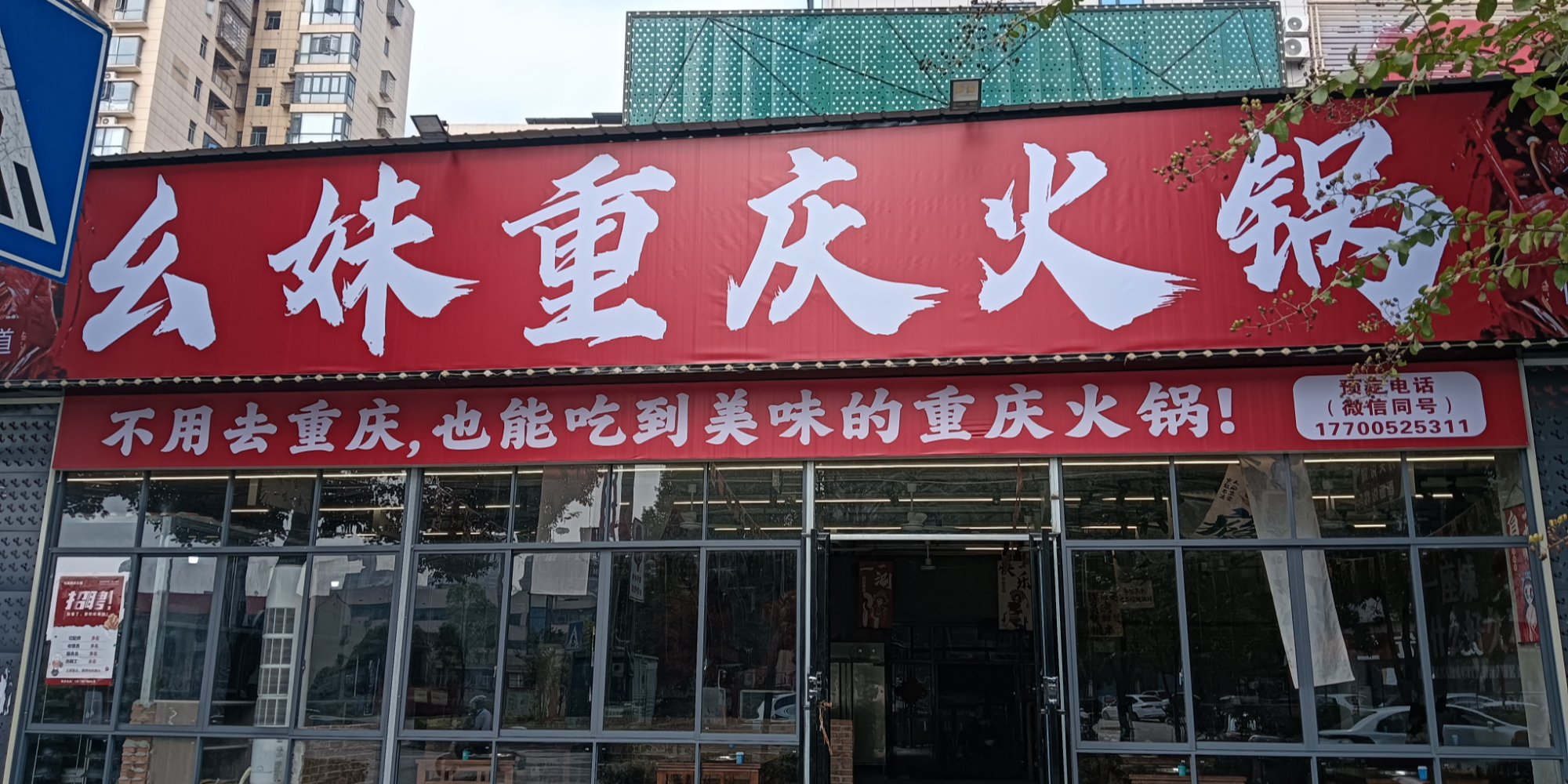 幺妹重庆火锅
