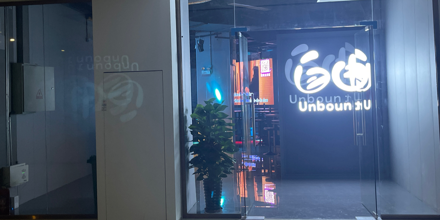 自由·unbound酒吧