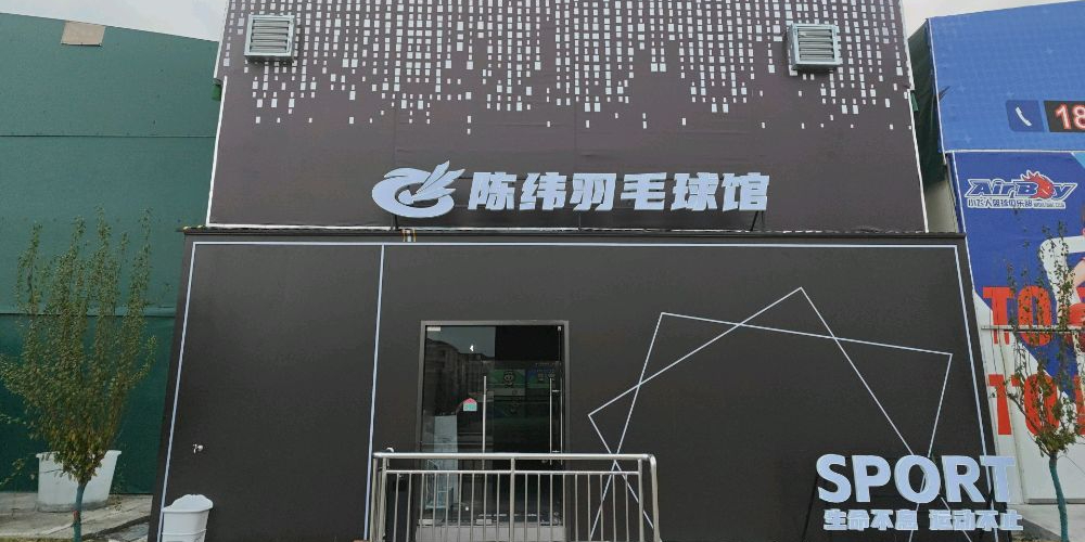 陈纬羽毛球馆