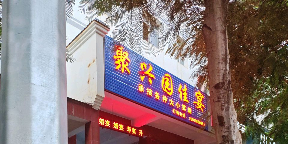聚兴园佳宴