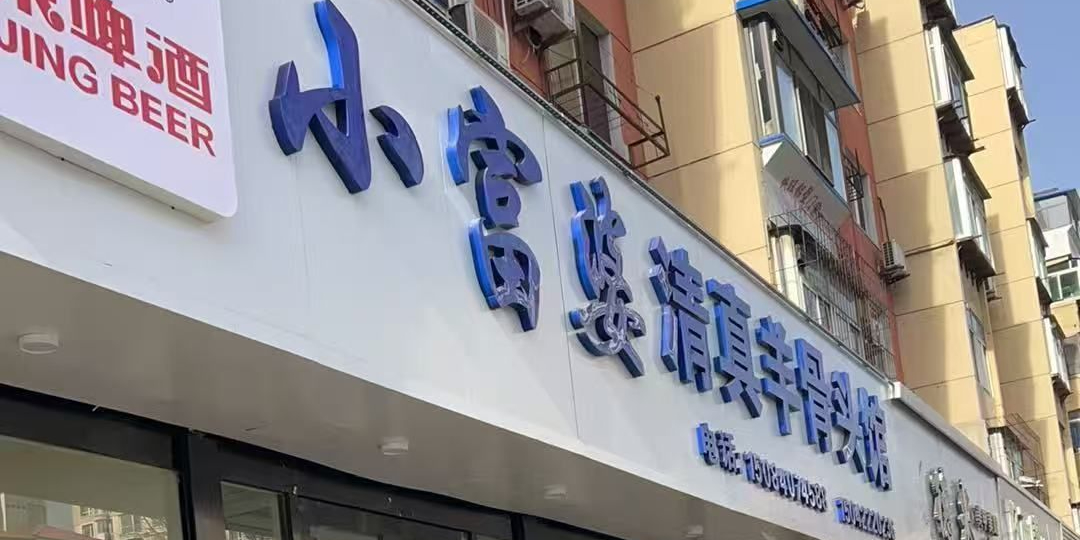 小富婆清真羊骨头馆