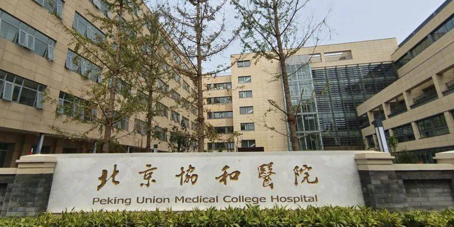 北京协和医院(西单院区)