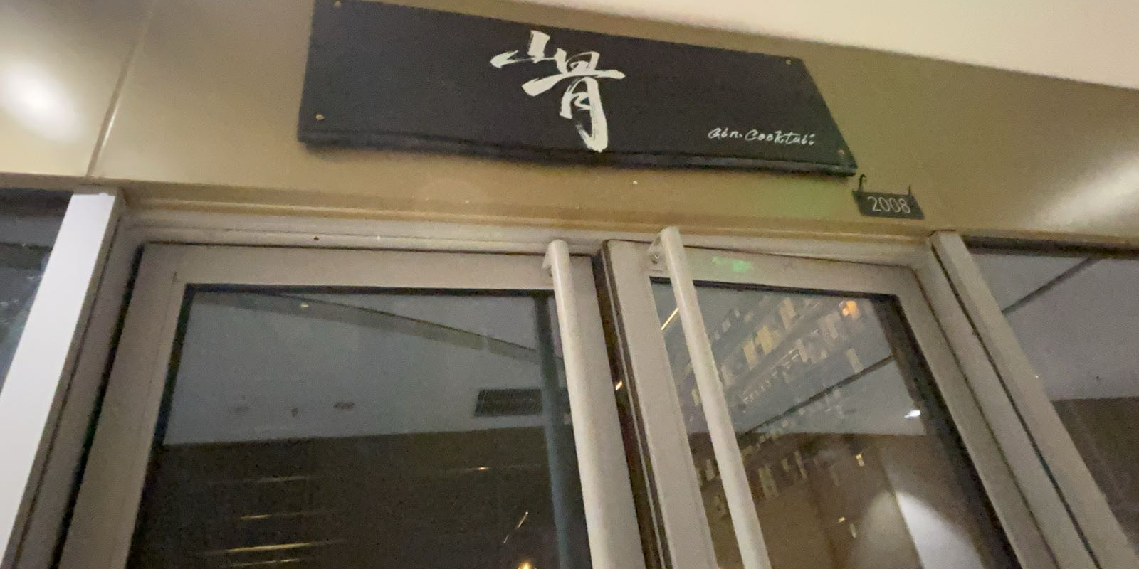 山骨Gin Cocktail