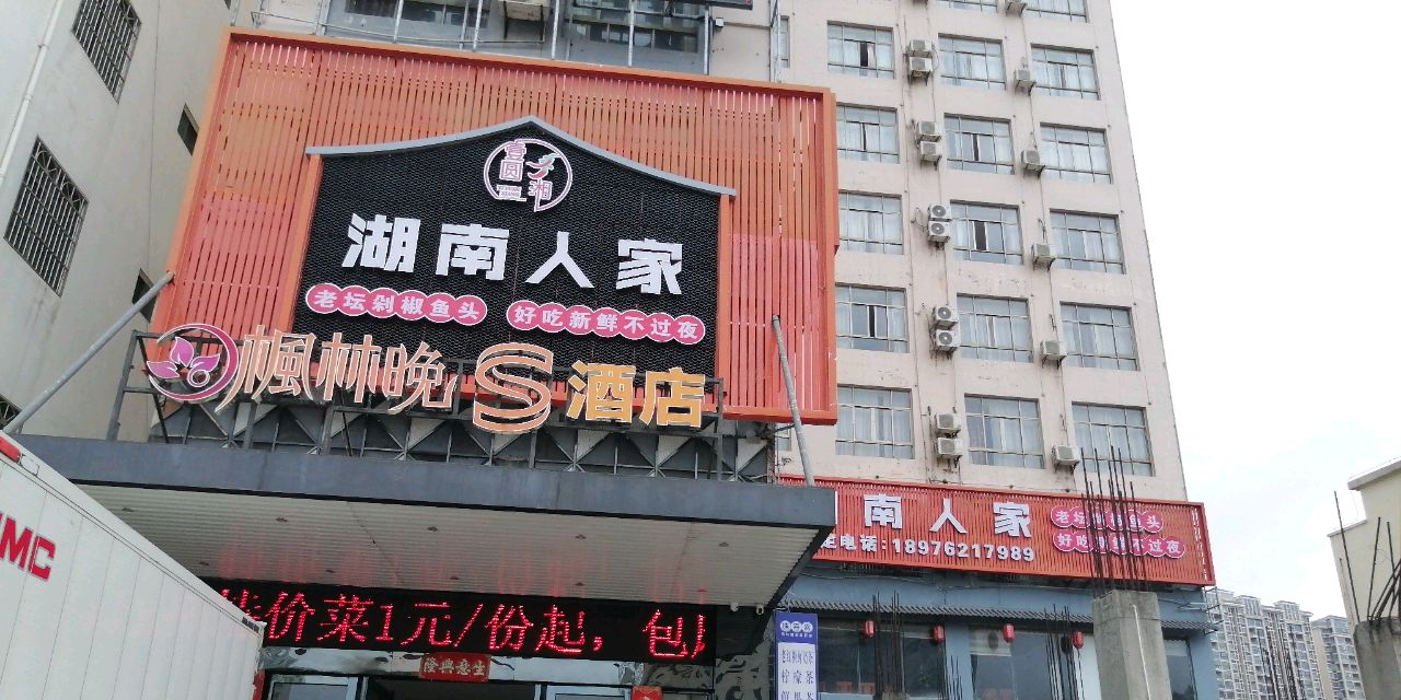 湖南人家湘菜馆