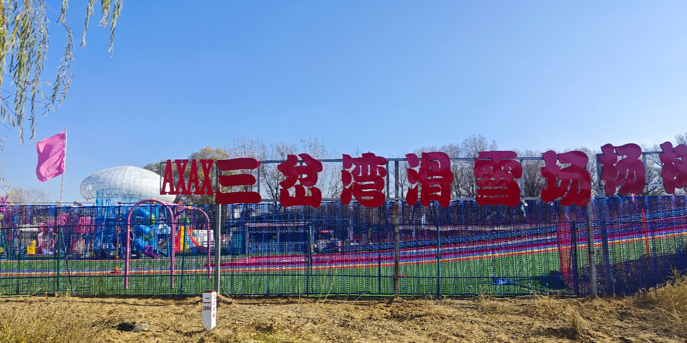 三岔湾滑雪场