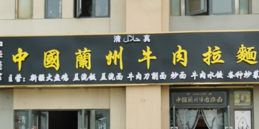 清真中国兰州牛肉拉面(岛外宿舍店)