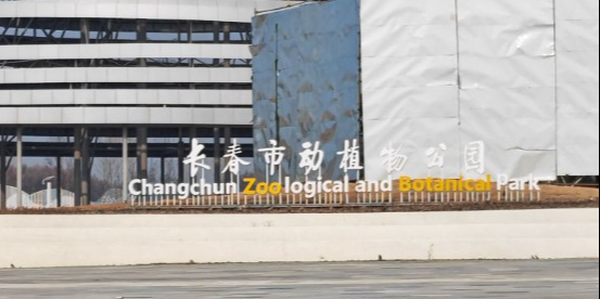 长春新动物园