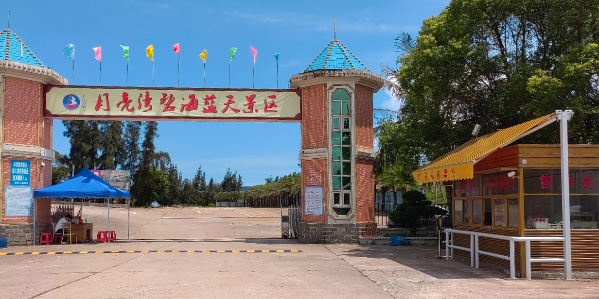 月亮湾碧海蓝天景区