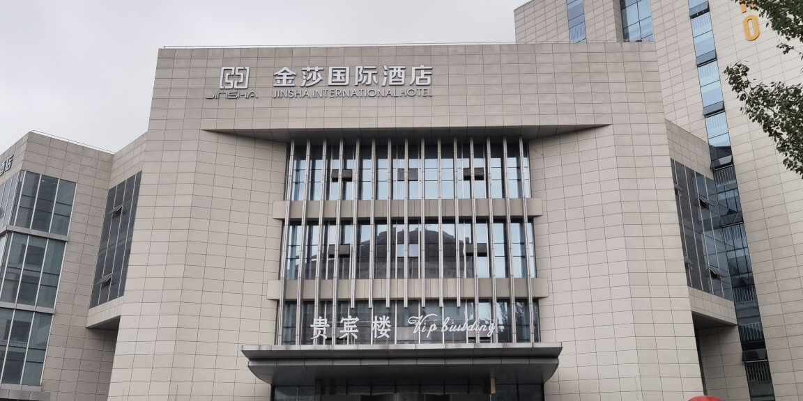 金莎国际酒店-贵宾楼