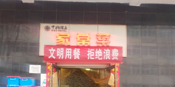 太原市尖草坪区臻品家常菜馆