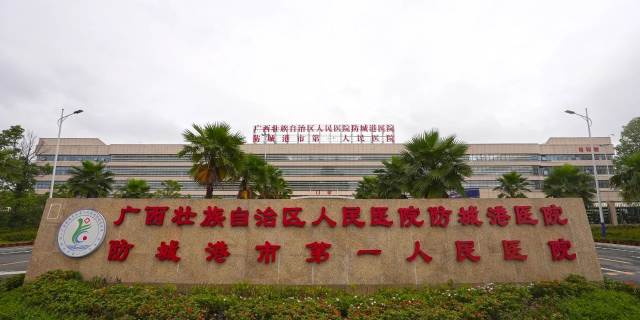 防城港市第一人民医院(新院区)