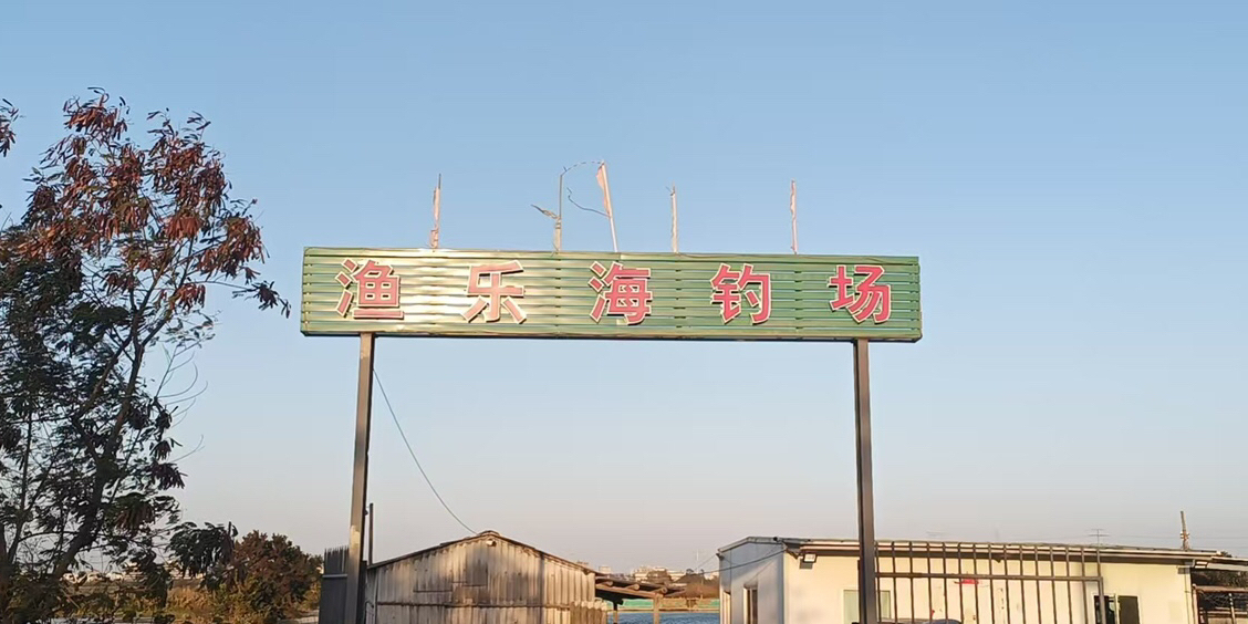 渔乐海钓场