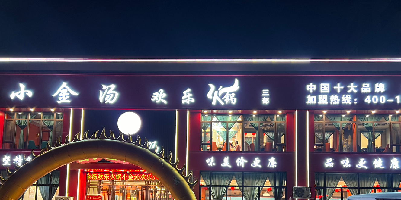 小金汤欢乐火锅三部(淮河新村店)