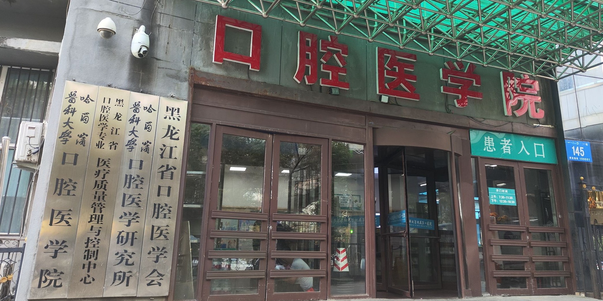 哈尔滨医科大学附属第一医院-口腔科