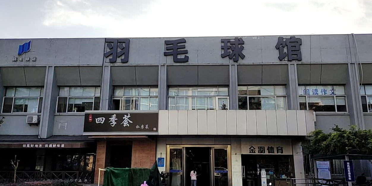 五台山羽毛球馆