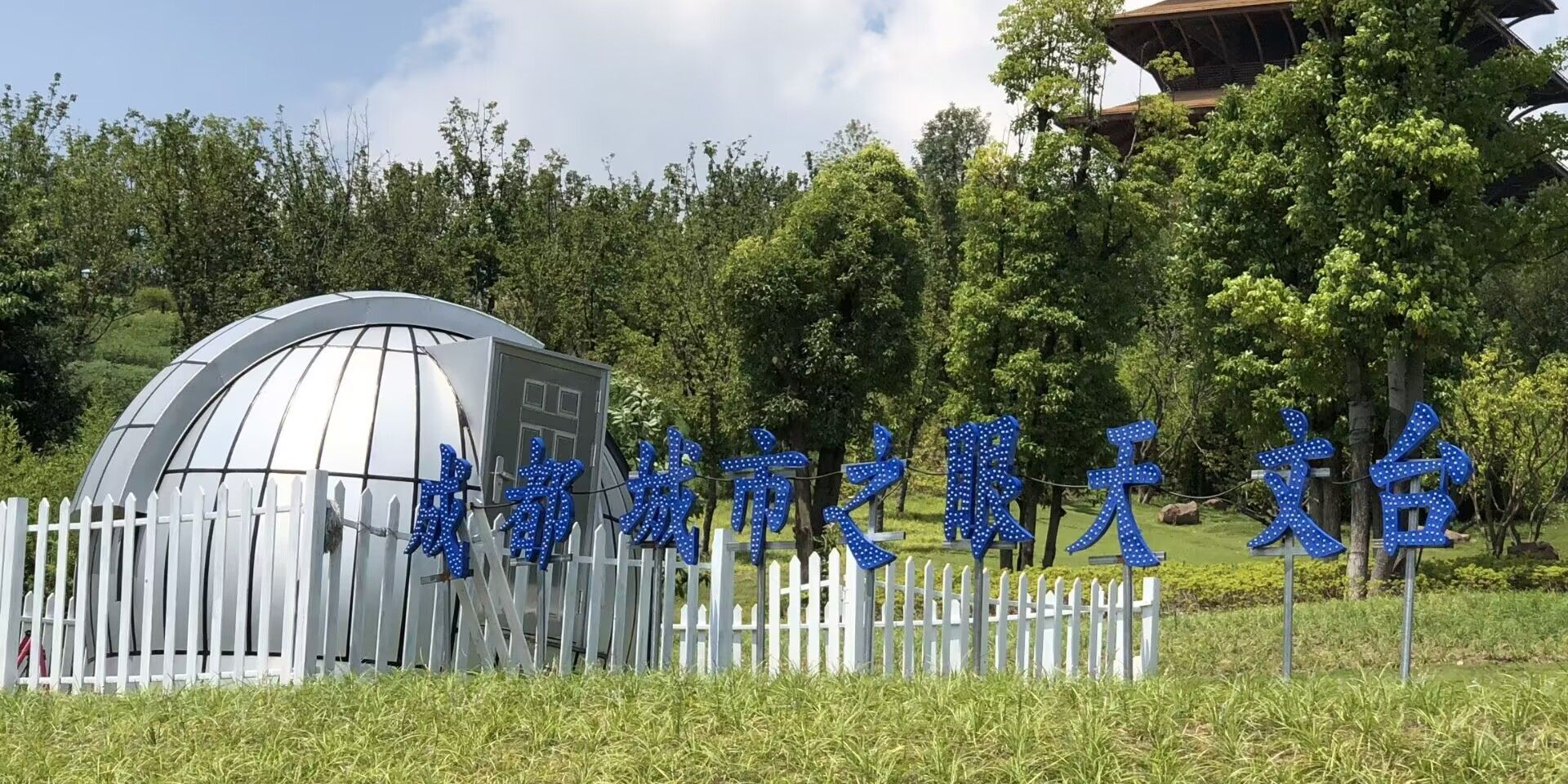 成都城市之眼天文台