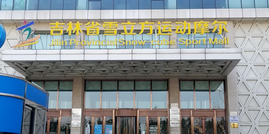 吉林省雪立方运动摩尔